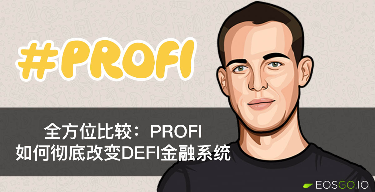 全方位比较：ProFi如何彻底改变DeFi金融系统