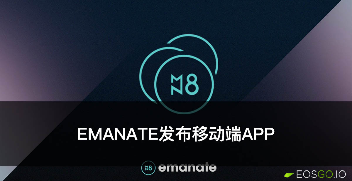 更好地听歌，Emanate团队发布移动端APP