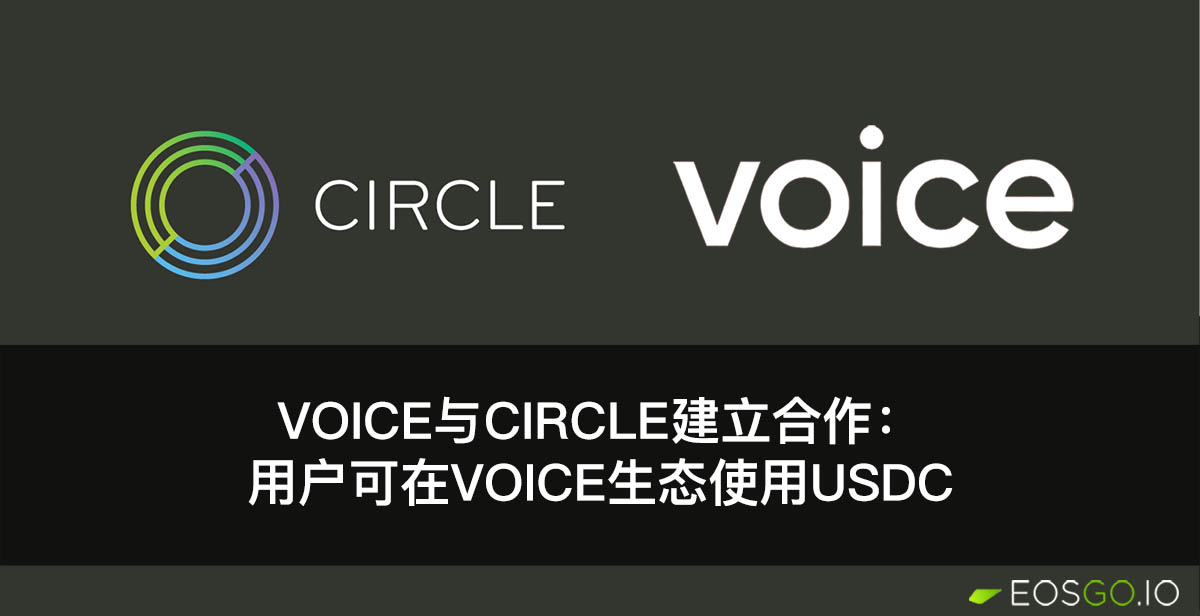 Voice与Circle建立合作：用户可在Voice生态使用USDC