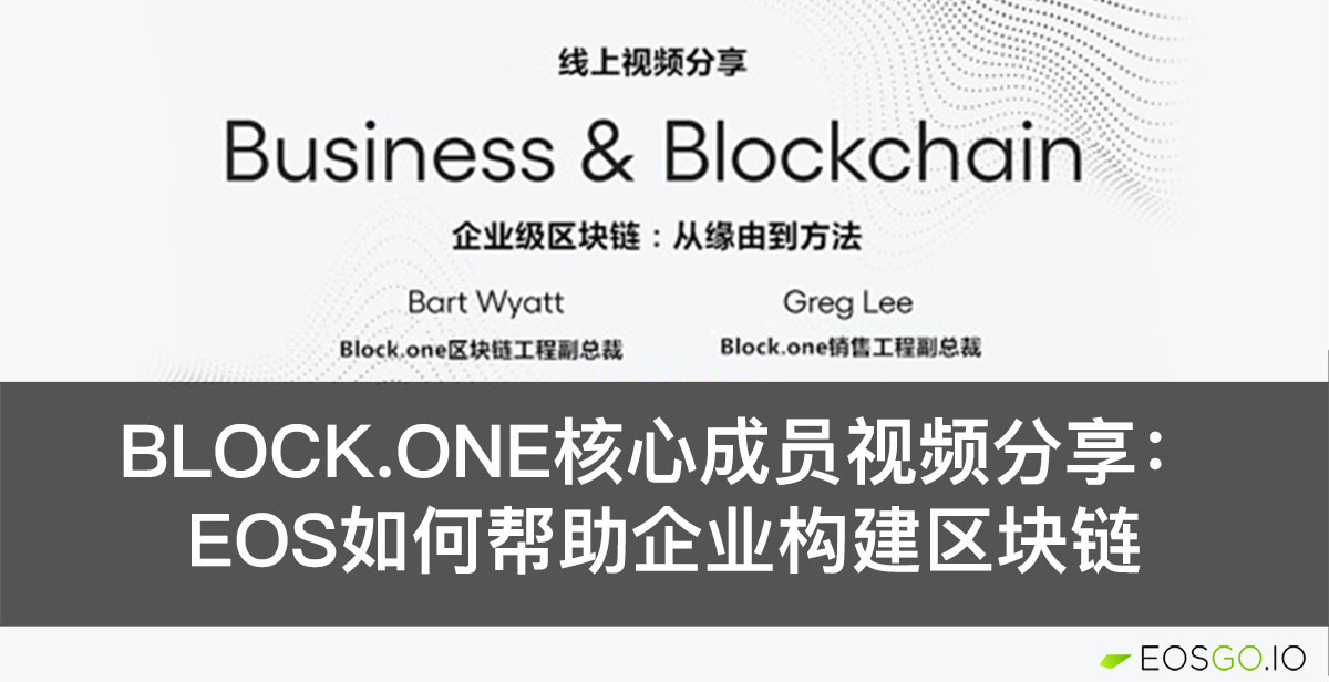 Block.one核心成员视频分享：EOS如何帮助企业构建区块链