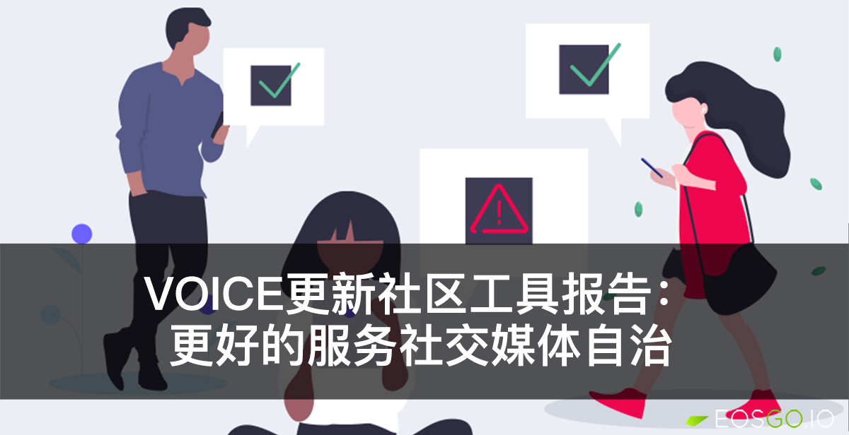 Voice更新社区工具报告：更好的服务社交媒体自治