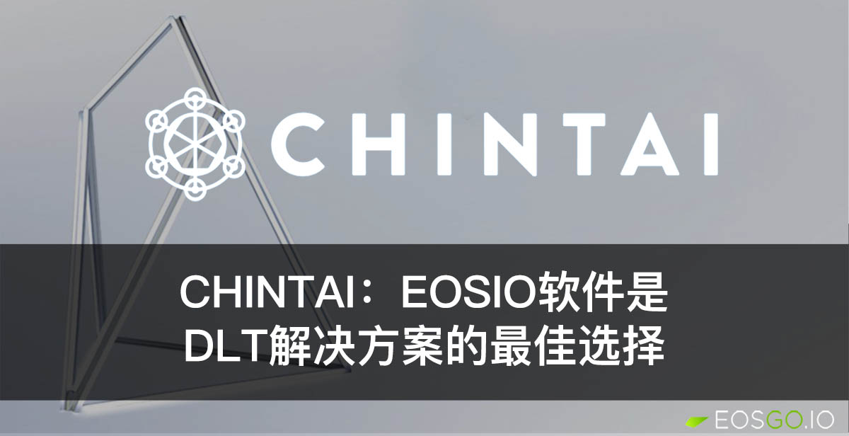 Chintai：EOSIO软件是DLT解决方案的最佳选择