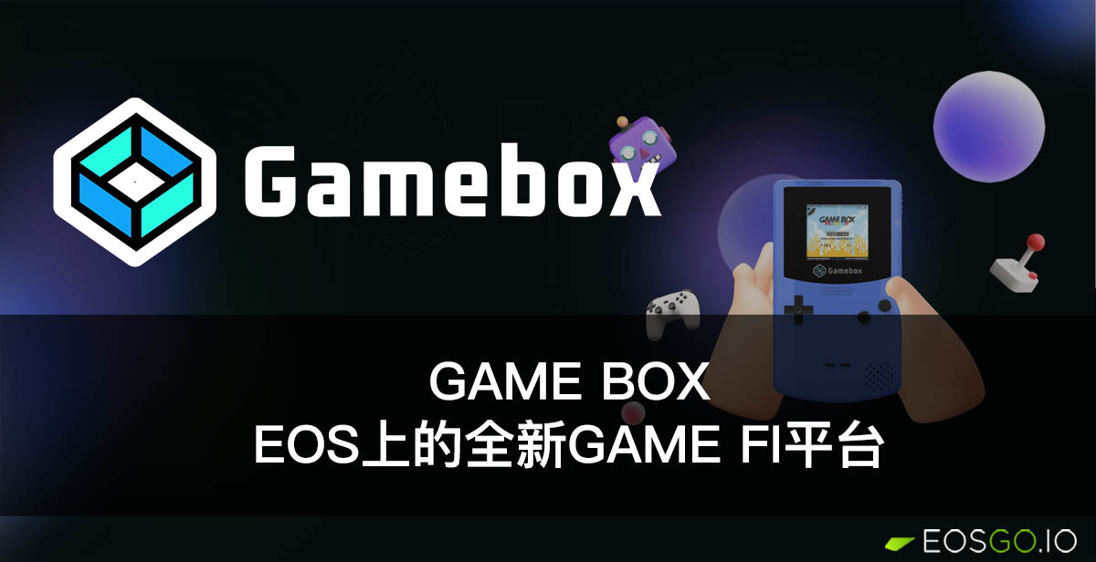 Game Box：EOS上的全新Game Fi平台