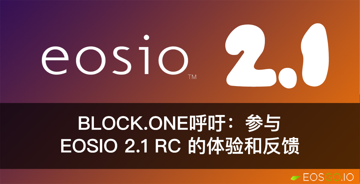 Block.one呼吁：参与 EOSIO 2.1 RC 的体验和反馈