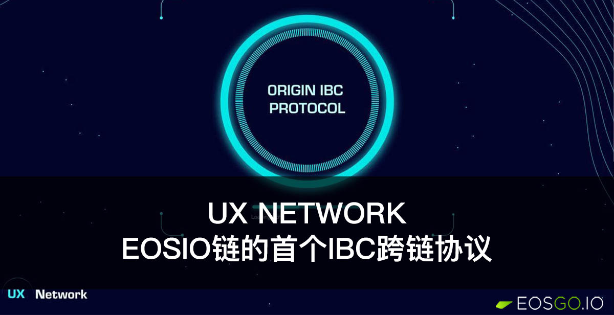 UX Network：EOSIO链的首个IBC跨链协议