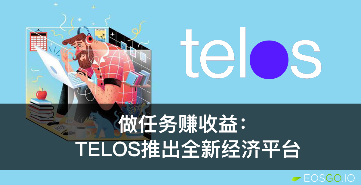 做任务赚收益：Telos推出全新经济平台