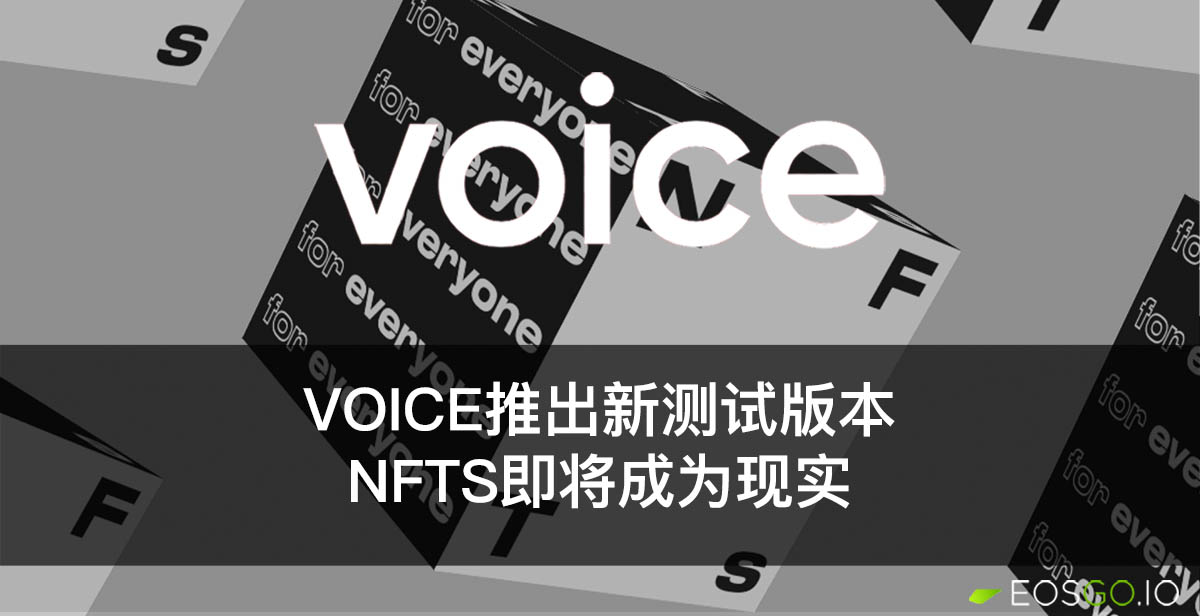 Voice推出新测试版本：NFTs即将成为现实