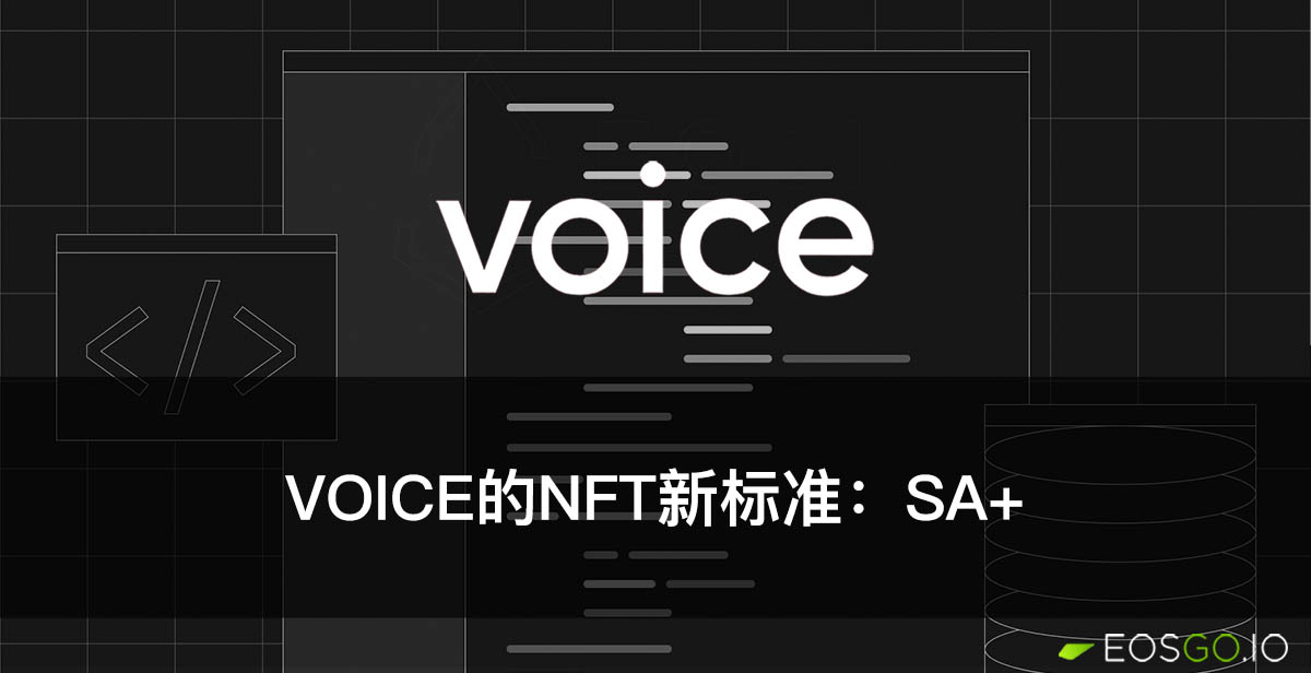 Voice的NFT新标准：SA+