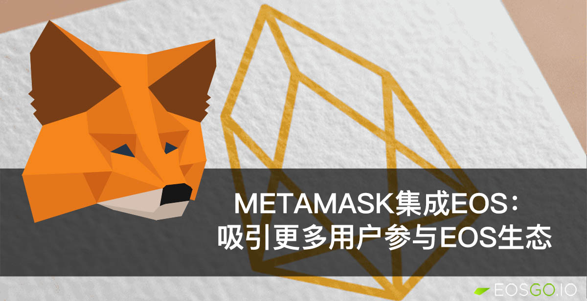 Metamask集成EOS：吸引更多用户参与EOS生态