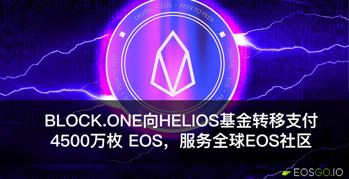 Block.one向Helios基金转让支付4500万枚 EOS，服务全球EOS社区