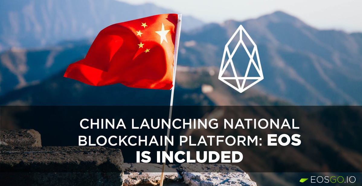中国启动国家区块链平台：EOS 被包含在内