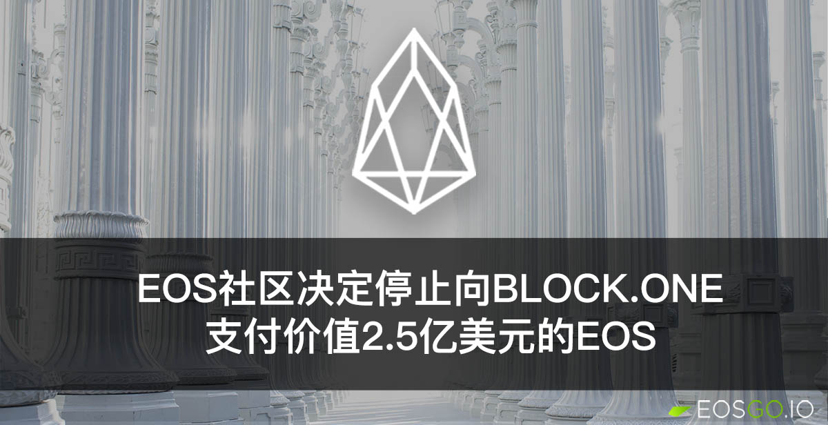 EOS社区决定停止向Block.one支付价值2.5亿美元的EOS