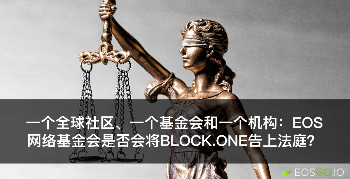 一个全球社区、一个基金会和一个机构：EOS网络基金会是否会将Block.one告上法庭？