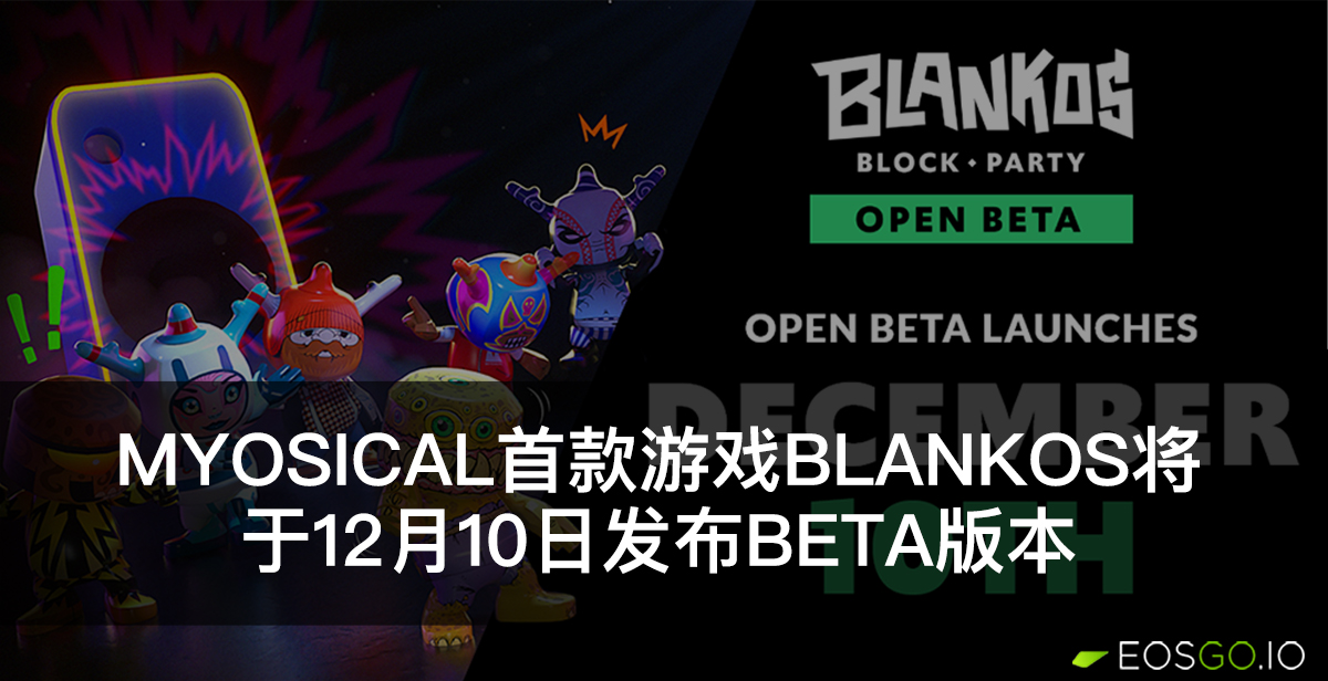 Myosical首款游戏Blankos将于12月10日发布Beta版本