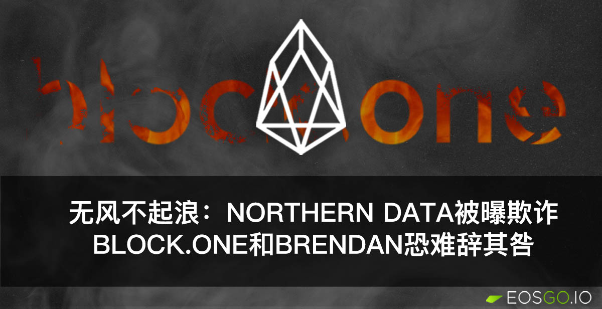 无风不起浪：Northern Data被曝欺诈，Block.One和Brendan恐难辞其咎