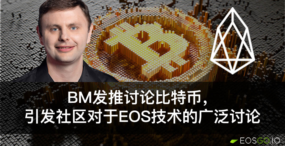 BM发推讨论比特币，引发社区对于EOS技术的广泛讨论 