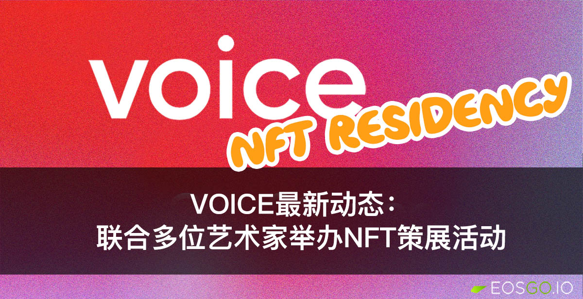 Voice最新动态：联合多位艺术家举办NFT策展活动