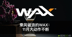 乘风破浪的WAX： 11月大动作不断