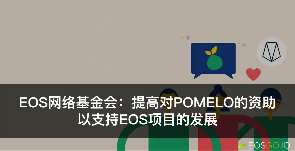 EOS网络基金会：提高对Pomelo的资助，以支持EOS项目的发展