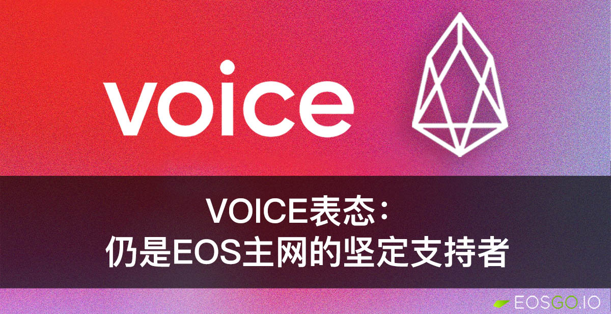 Voice表态：仍是EOS主网的坚定支持者