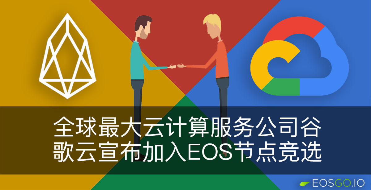 全球最大云计算服务公司谷歌云宣布加入EOS节点竞选