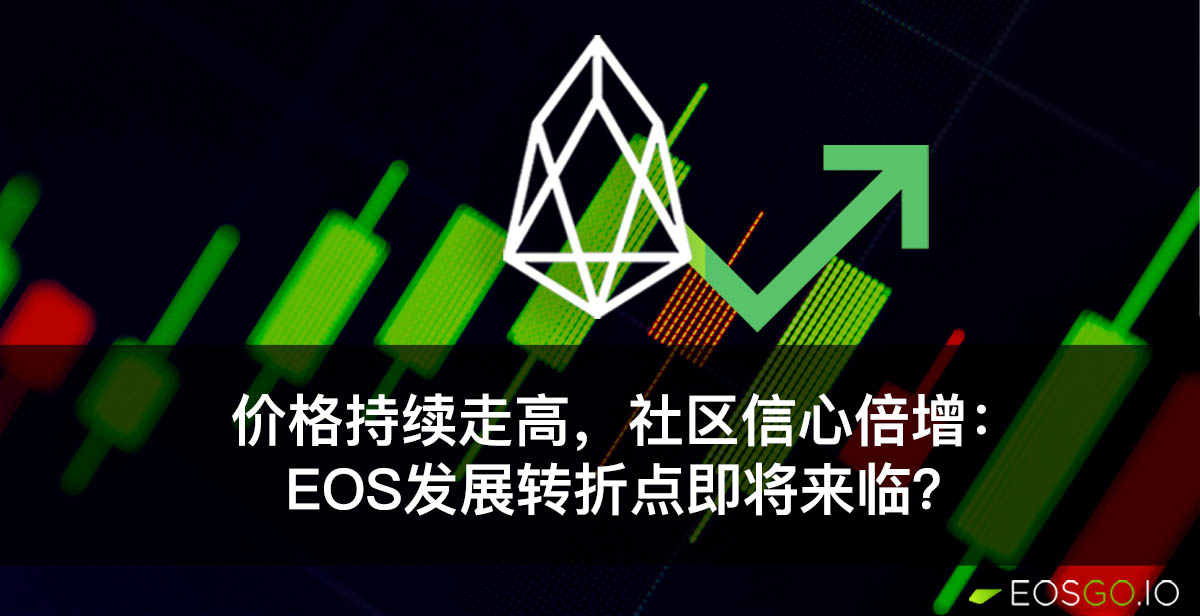 价格持续走高，社区信心倍增： EOS发展转折点即将来临？