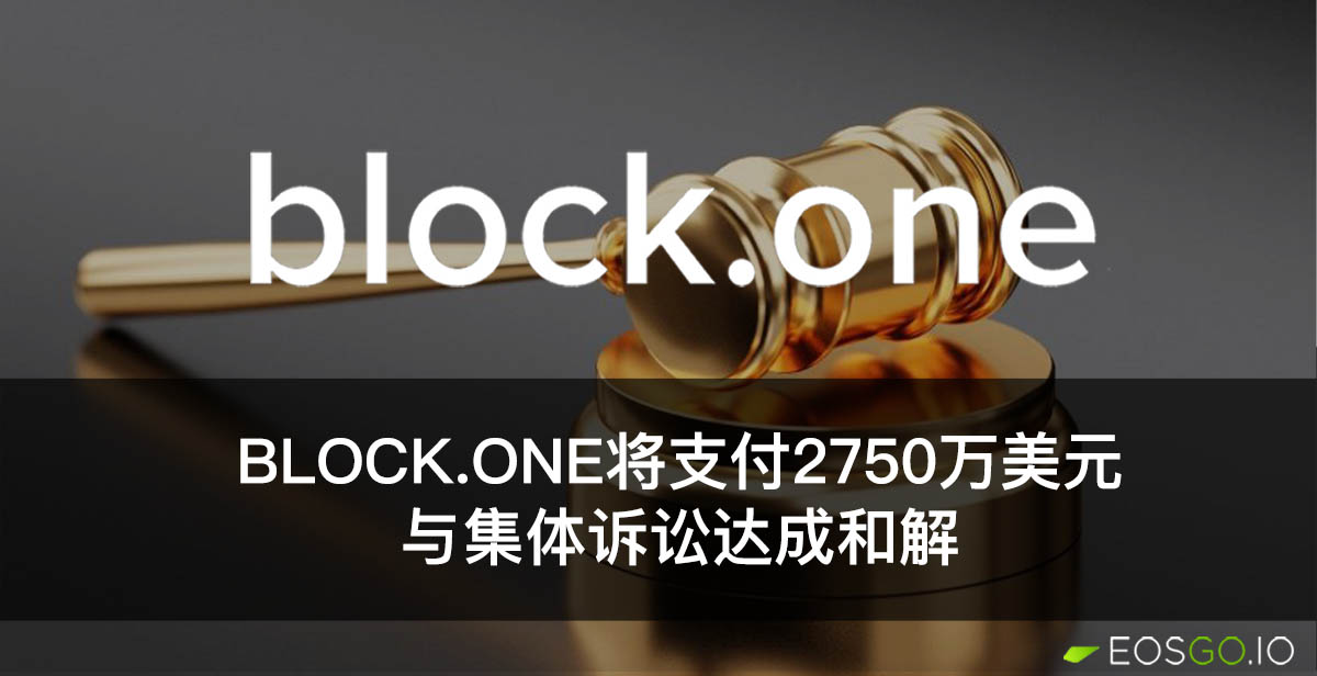 Block.one将支付2750万美元，与集体诉讼达成和解