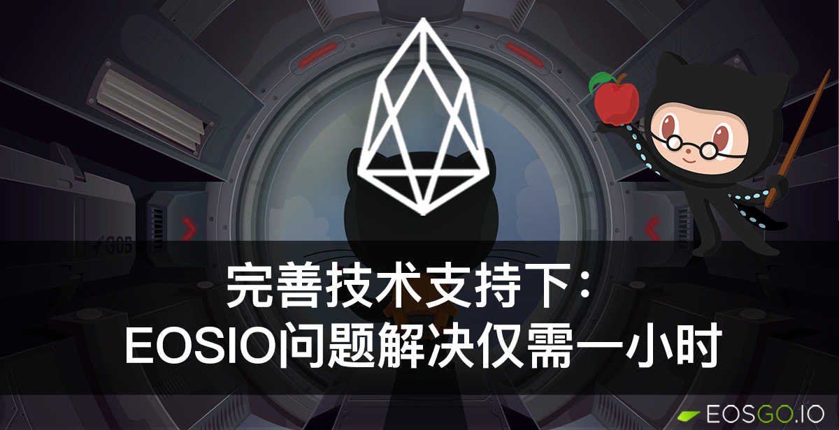 完善技术支持下：EOSIO问题解决仅需一小时