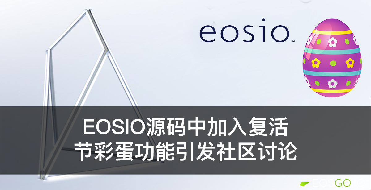 EOSIO源码中加入复活节彩蛋功能引发社区讨论
