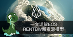 一文详解EOS Rentbw新资源模型