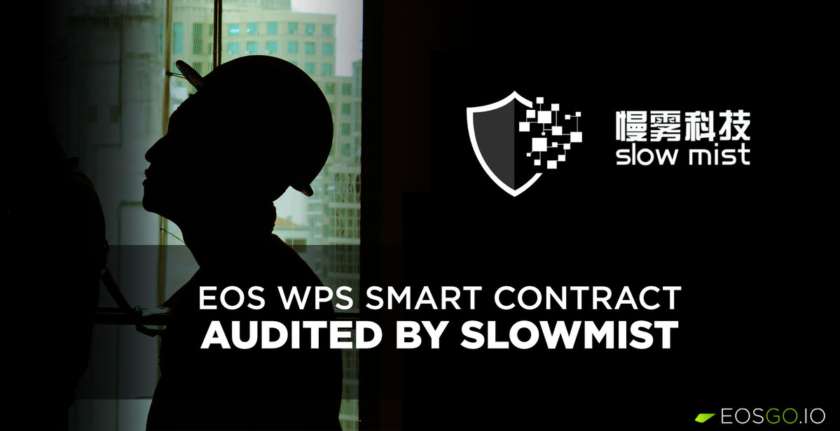 EOS WPS 智能合约通过了慢雾安全团队的审计