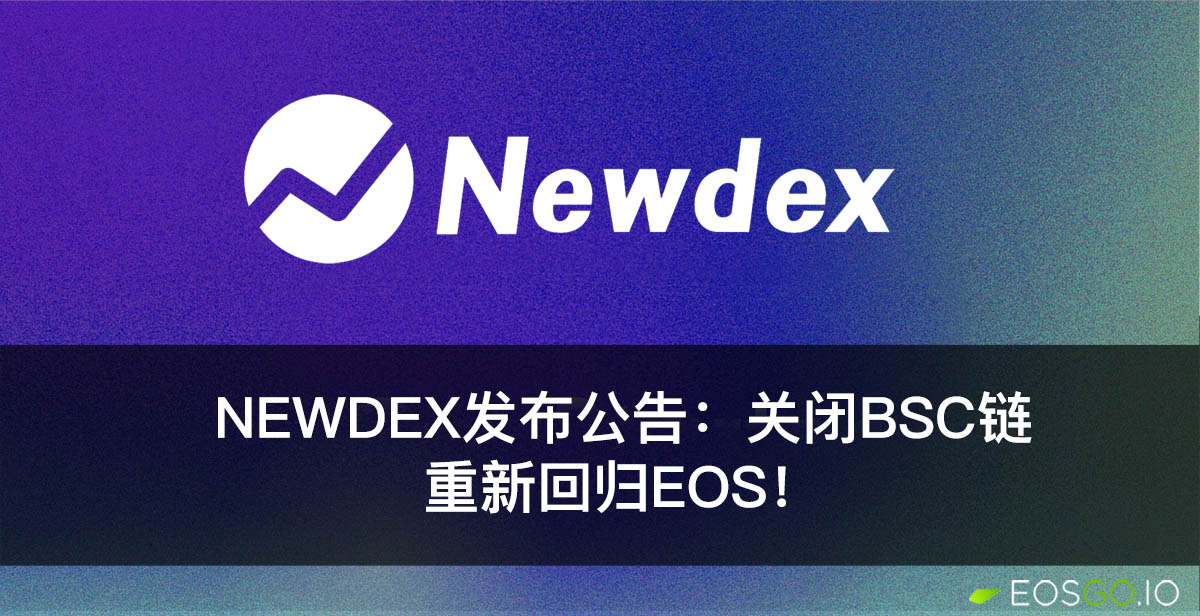 newdex-shengtai-bsc-dex-zhengce-zichanjiaoyi