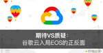 期待VS质疑：谷歌云入局EOS的正反面