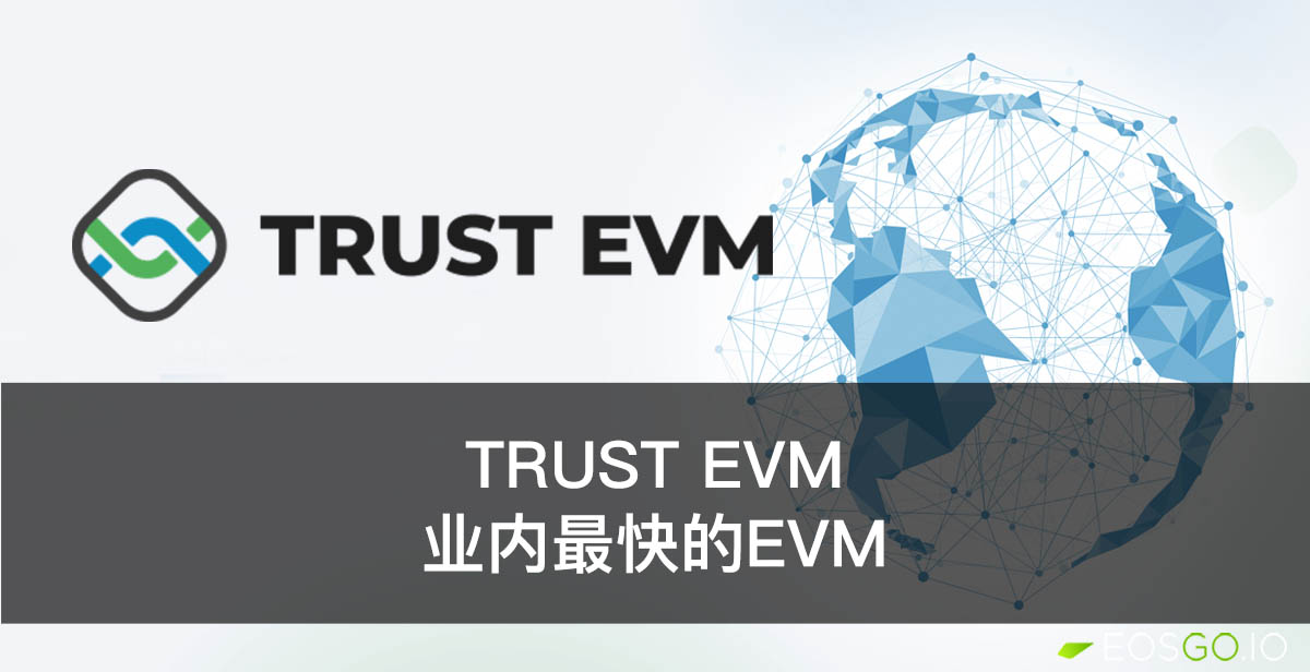 Trust EVM：业内最快的EVM
