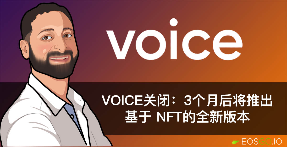 Voice关闭：3个月后将推出基于NFT的全新版本