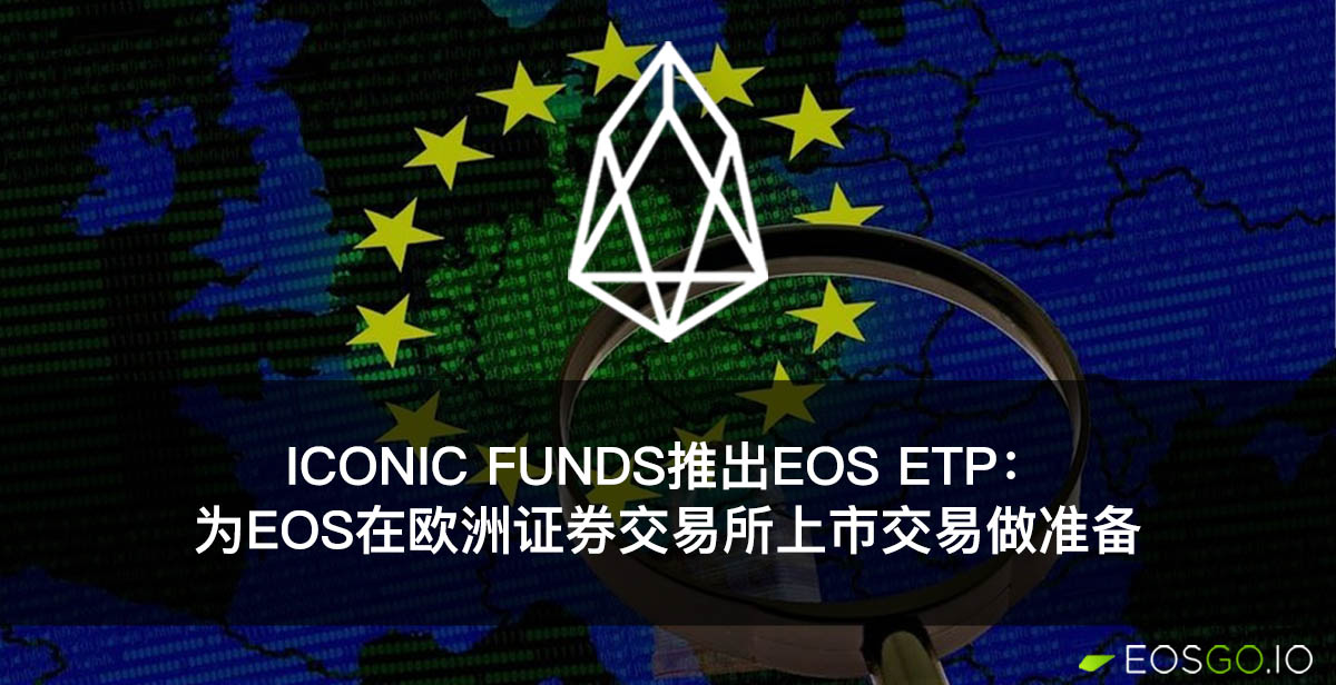 Iconic Funds推出EOS ETP：为EOS在欧洲证券交易所上市交易做准备