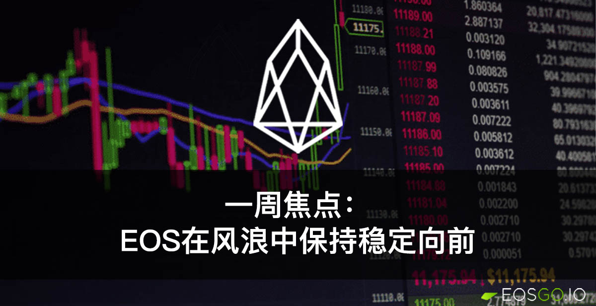 一周焦点：EOS在风浪中保持稳定向前