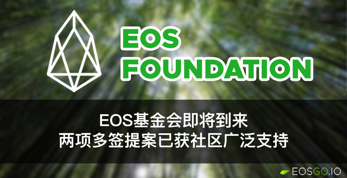EOS基金会即将到来：两项多签提案已获社区广泛支持