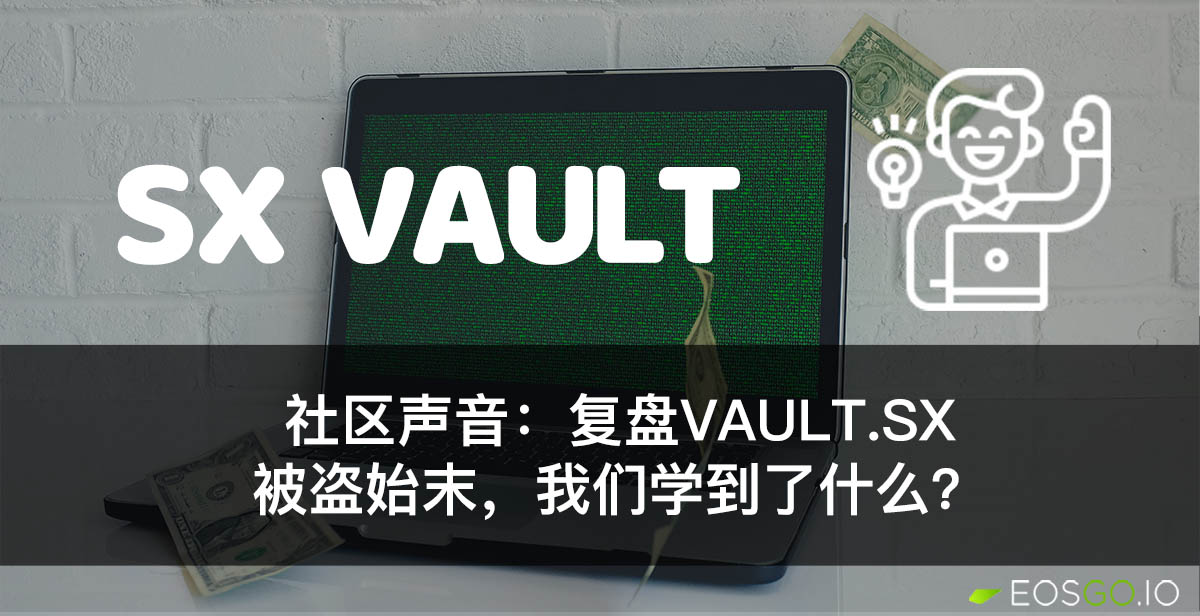 社区声音：复盘Vault.SX被盗始末，我们学到了什么？