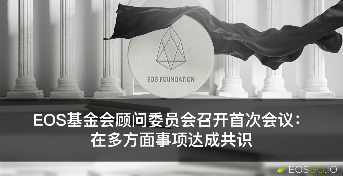 EOS基金会顾问委员会召开首次会议：在多方面事项达成共识 