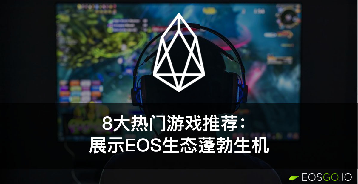 gaming-on-the-eos-blockchain-a-full-review-cn