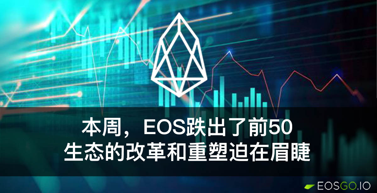 本周，EOS跌出了前50：生态的改革和重塑迫在眉睫