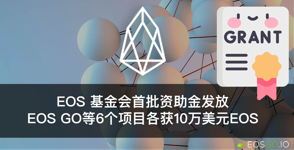 EOS 基金会首批资助金发放：EOS Go等6个项目各获10万美元EOS