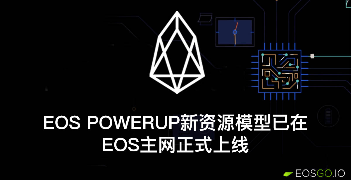 eos-powerup-model-live-on-eos-cn