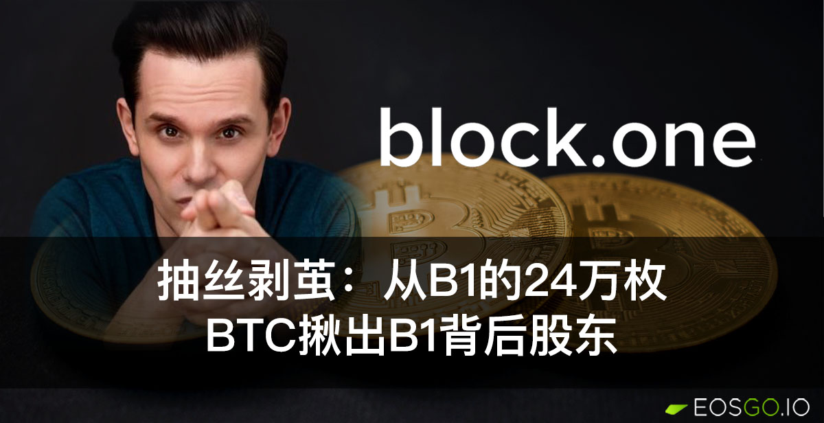 抽丝剥茧：从B1的24万枚BTC揪出B1背后股东