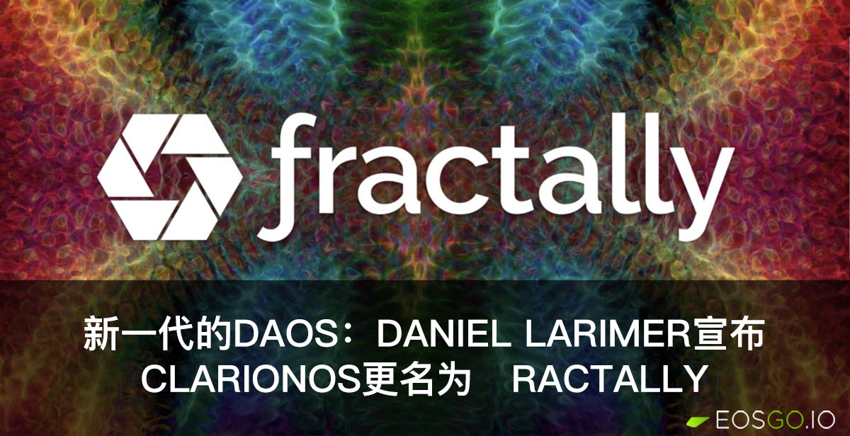新一代的DAOs：Daniel Larimer宣布ClarionOS更名为ƒractally