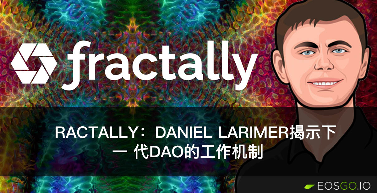 ƒractally：Daniel Larimer揭示下一代DAO的工作机制