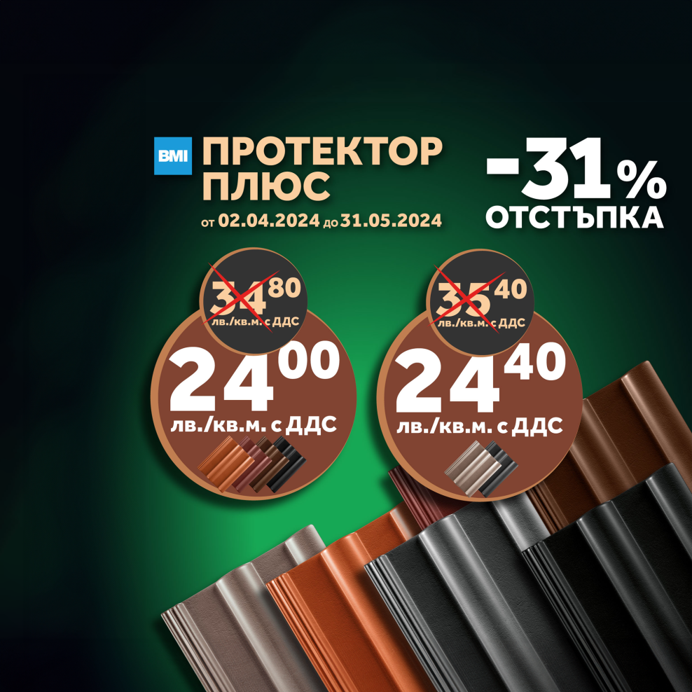 ПРОТЕКТОР ПЛЮС С 31% ОТСТЪПКА