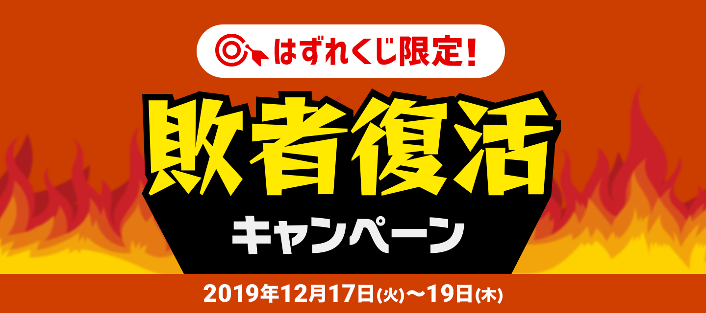 はずれくじ限定 敗者復活キャンペーン Dmm百万長者