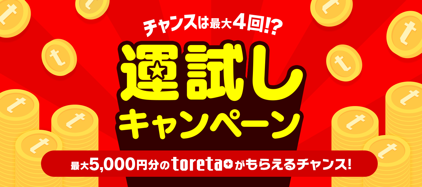 チャンスは 最大4回 運試しキャンペーン Dmm百万長者